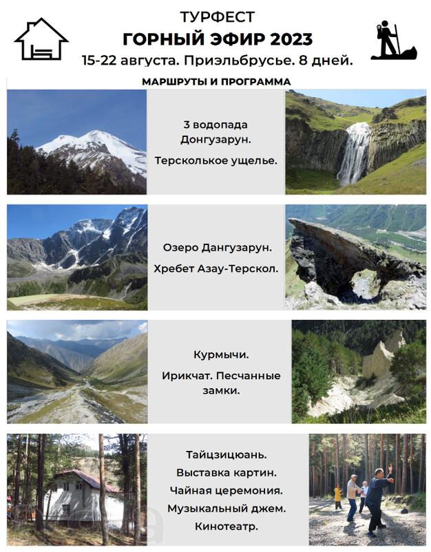 Турфест ГОРНЫЙ ЭФИР 2023, 15-22 августа Терскол, Приэльбрусье.